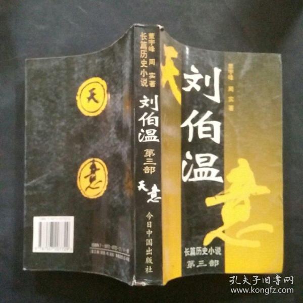 刘伯温:长篇历史小说  第三卷  天意