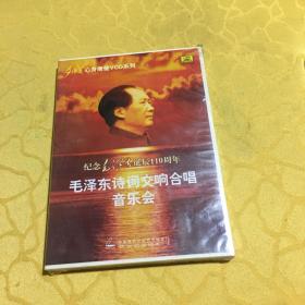 纪念毛泽东诞辰110周年，毛泽东诗词交响合唱音乐会