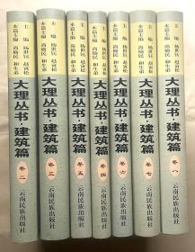 大理丛书.建筑篇 2-8  七册合售！