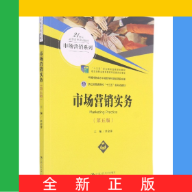 市场营销实务(第5版21世纪高职高专规划教材)/市场营销系列