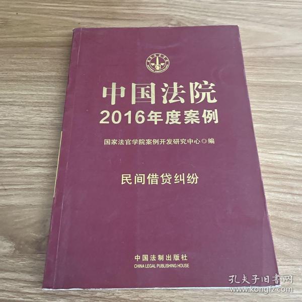 中国法院2016年度案例：民间借贷纠纷