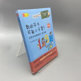 数学家教你学数学（初中版）·数的平方可能小于零？——花剌子米教你学二次方程