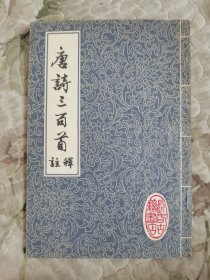 唐诗三百首（注释） 乾隆癸未版影印