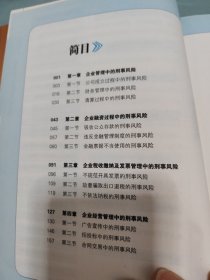 全程指引：民营企业家刑事风险防控