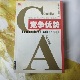 竞争优势