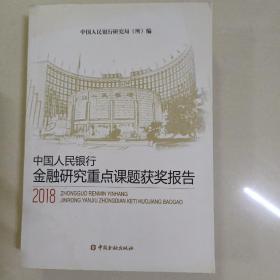 中国人民银行金融研究重点课题获奖报告（2018）