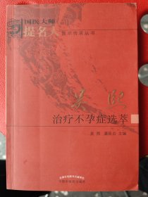 吴熙治疗不孕症选萃：本书是国医大师提名人吴熙教授治疗不孕症的专辑。分三部分，1吴熙小传，介绍了吴熙教授的从医经历及学术传承特点。2专病论治，介绍了吴熙教授治疗不孕症的经验及心得体会：①肝肾阴虚型②脾肾阳虚型③肝郁气滞型④脾虚血型⑤痰湿阻络型。3经典型的不孕症医案：①带下②月经不调③月经先期④月经后期⑤月经愆期⑥崩漏不孕⑦闭经不孕⑨痛经不孕⑩输卵管不通⑾子宫，卵巢，输卵管畸形不孕。往下有详细目录