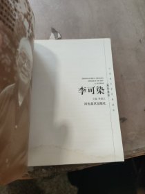 中国画名家经典画库.现代部分.李可染