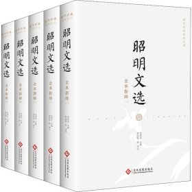 【假一罚四】昭明文选全本新绎张葆全主编