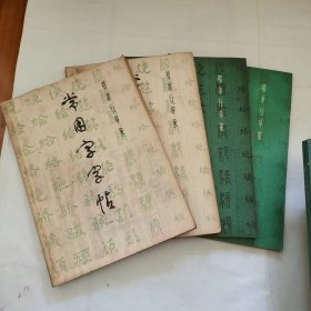 楷隶行草篆常用字字帖 （1-4）