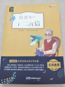 给青年的十二封信