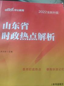 中公2022山东省时政热点解析（全新升级）