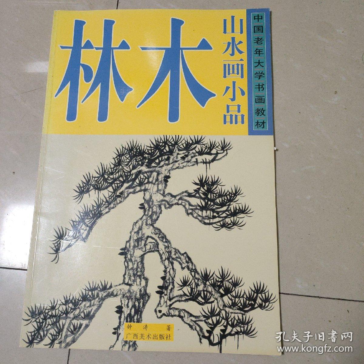 林木，中国老年大学书画教材