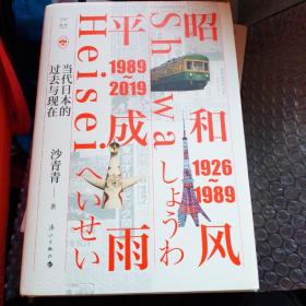 《昭和风，平成雨：当代日本的过去与现在》 沙青青