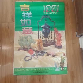 挂历1991年吉祥如意 玉雕插花艺术