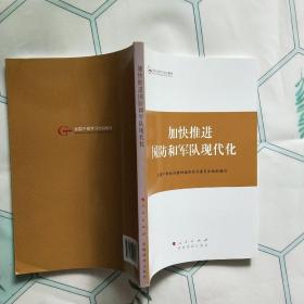 第四批全国干部学习培训教材：加快推进国防和军队现代化