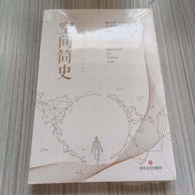 空间简史(与《时间简史》《人类简史》《未来简史》并称“四大简史”)