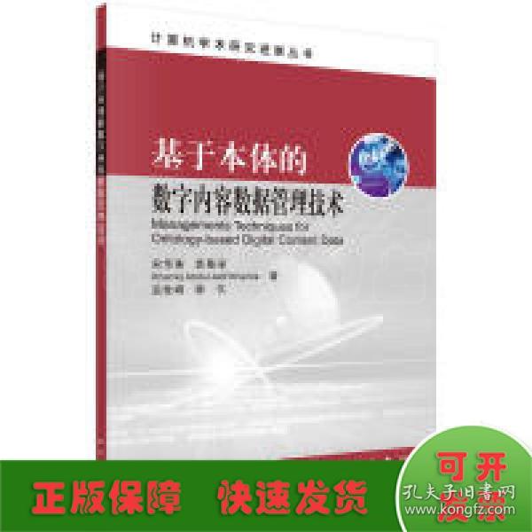 基于本体的数字内容数据管理技术