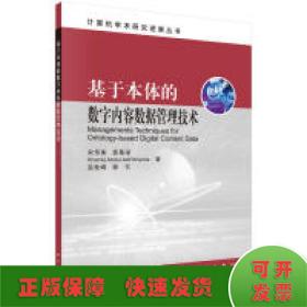 基于本体的数字内容数据管理技术