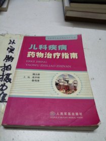 兒科疾病藥物治療指南——臨床常見疾病藥物治療叢書
