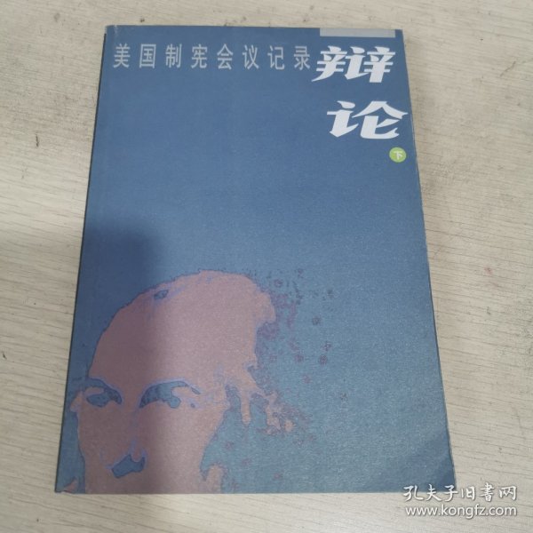 辩论：美国制宪会议记录（上下）