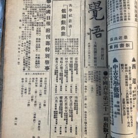 觉悟，上海民国日报附刊1924年5月20日