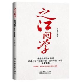 之江问学：山东能源临矿集团浙江大学“思维转型能力升级”研修论文集选