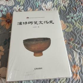 沈阳陶瓷文化史