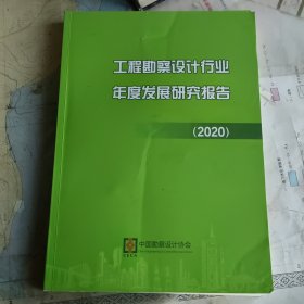 工程勘察设计行业年度发展研究报告2020