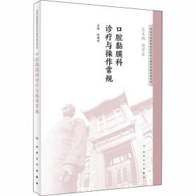 华西口腔医院医疗诊疗与操作规范系列丛书——口腔黏膜科诊疗与操作常规