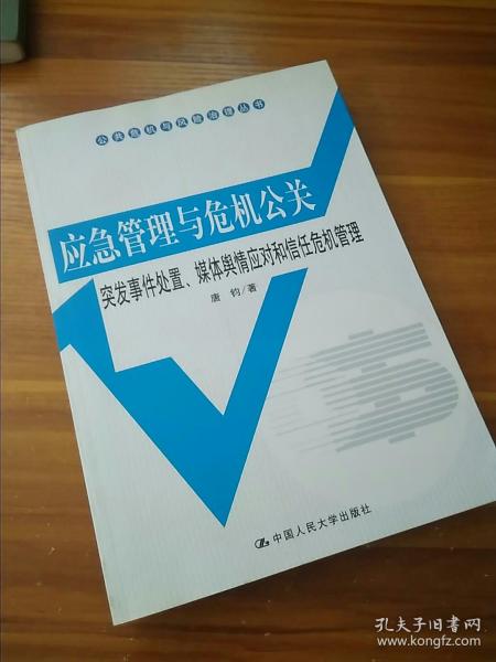 公共危机与风险治理丛书·应急管理与危机公关：突发事件处置、媒体舆情应对和信任危机管理