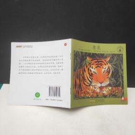 小小自然图书馆全40册精编版（老虎）一册