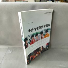 中外电视剧赏析新编