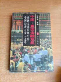 中国:直面金融危机:亚洲金融危机中的中国经济对策与走势