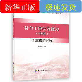 社會(huì)工作綜合能力（中級(jí)）全真模擬試卷
