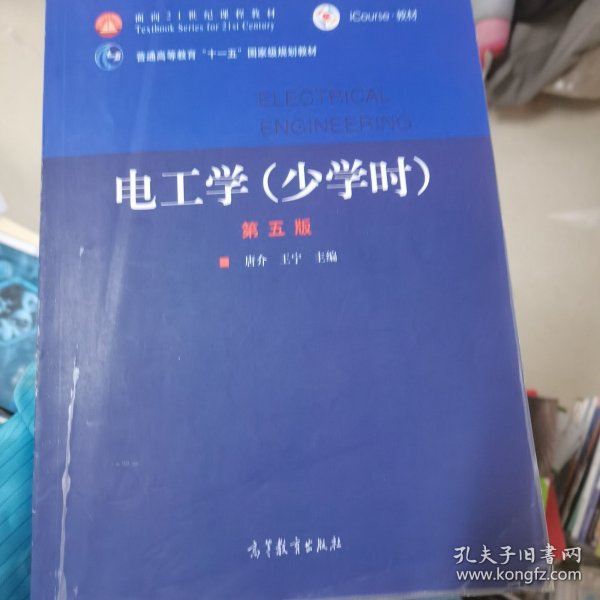 电工学（少学时第五版）