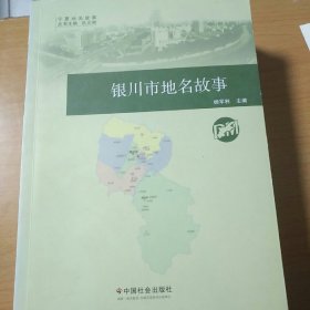 宁夏地名故事全五册银川，吴忠，石嘴山，中卫，固原。