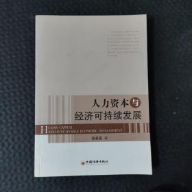 人力资本与经济可持续发展