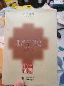 北洋军阀史（上下）