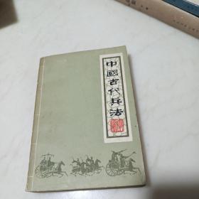 中国古代兵法（下）