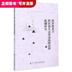 博弈视角下跨区域生态环境协同治理机制研究