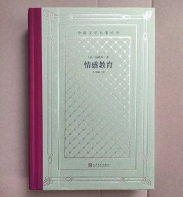 著名翻译家 王文融 亲笔签名本《情感教育》精装网格本 译者签名题款 法国福楼拜原著 1版2印 印量3千 有上款已遮挡