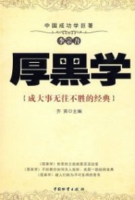 厚黑学成大事无往不胜的经典