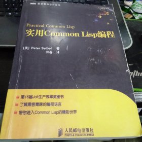 实用Common Lisp编程9787115263742[美]peter seibel 著；田春 译 出版社人民邮电出版社