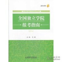 高考报考指南系列丛书：2014年全国独立院校报考指南