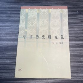 中国历史研究法