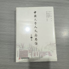 中国大学人文启思录(第9卷)16开(原塑封全新书)