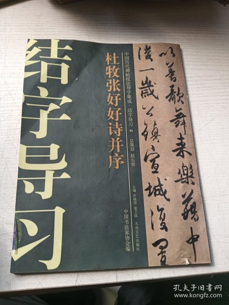 中国历代碑帖技法导学集成 结字导习11杜牧张好好诗并续
