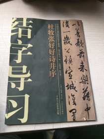 中国历代碑帖技法导学集成 结字导习11杜牧张好好诗并续