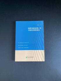 帕累托最优的唯一性与福利定理的修正